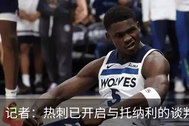 记者：热刺已开启与托纳利的谈判，但尚未向纽卡正式报价